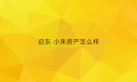 启东 小朱房产怎么样